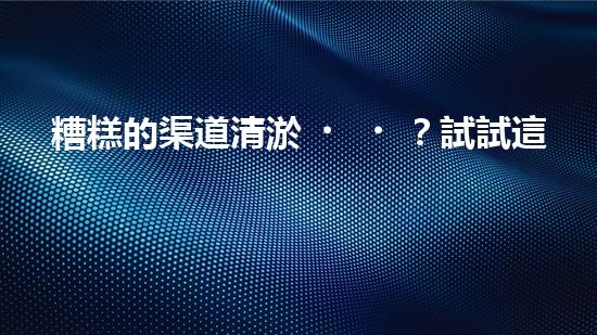 糟糕的渠道清淤？試試這個方案！